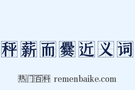 秤薪而爨近义词是什么意思的图片